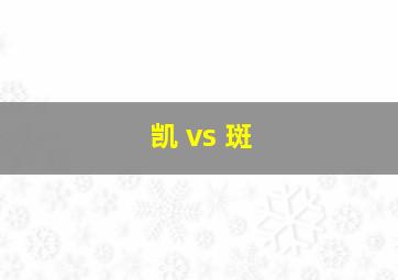 凯 vs 斑